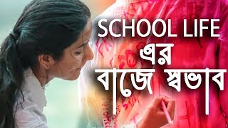 Baje Shobhab  Remake  school love story  version 20  bangla new song 2018 [upl. by Boonie]