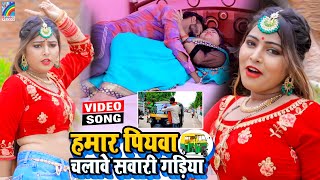 VIDEO Hamar Piyawa Chalawe Sawari Gadiya Antra Singh Priyanka  Bhojpuri Song 2021 [upl. by Eisele]