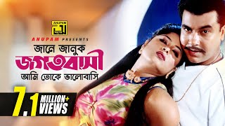 Jane Januk Jogotbashi  জানে জানুক জগৎবাসী  Manna amp Moushumi  Bortoman [upl. by Asined]