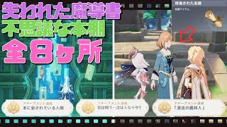 【原神 攻略】Ver46 失われた魔導書amp不思議な本棚全8箇所「本に愛されている人間」「吾は問う…汝は人なりや？」修復した楽譜渡すと「漂流の異邦人」前提任務必須！ 宝箱大量！ [upl. by Jacquelin]