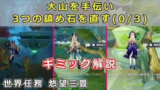 原神「大山を手伝い3つの鎮め石を直す03」ギミック攻略【沈玉の谷 悠望三畳】世界任務 [upl. by Goran889]