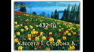 432 Гц ШЕДЕВРЫ МИРОВОЙ МУЗЫКАЛЬНОЙ КЛАССИКИ Кассета 1 А [upl. by Ahsoym]