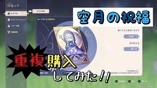 【原神】空月の祝福を重複購入してみた【PS4】微課金 世界ランク3 [upl. by Analahs]